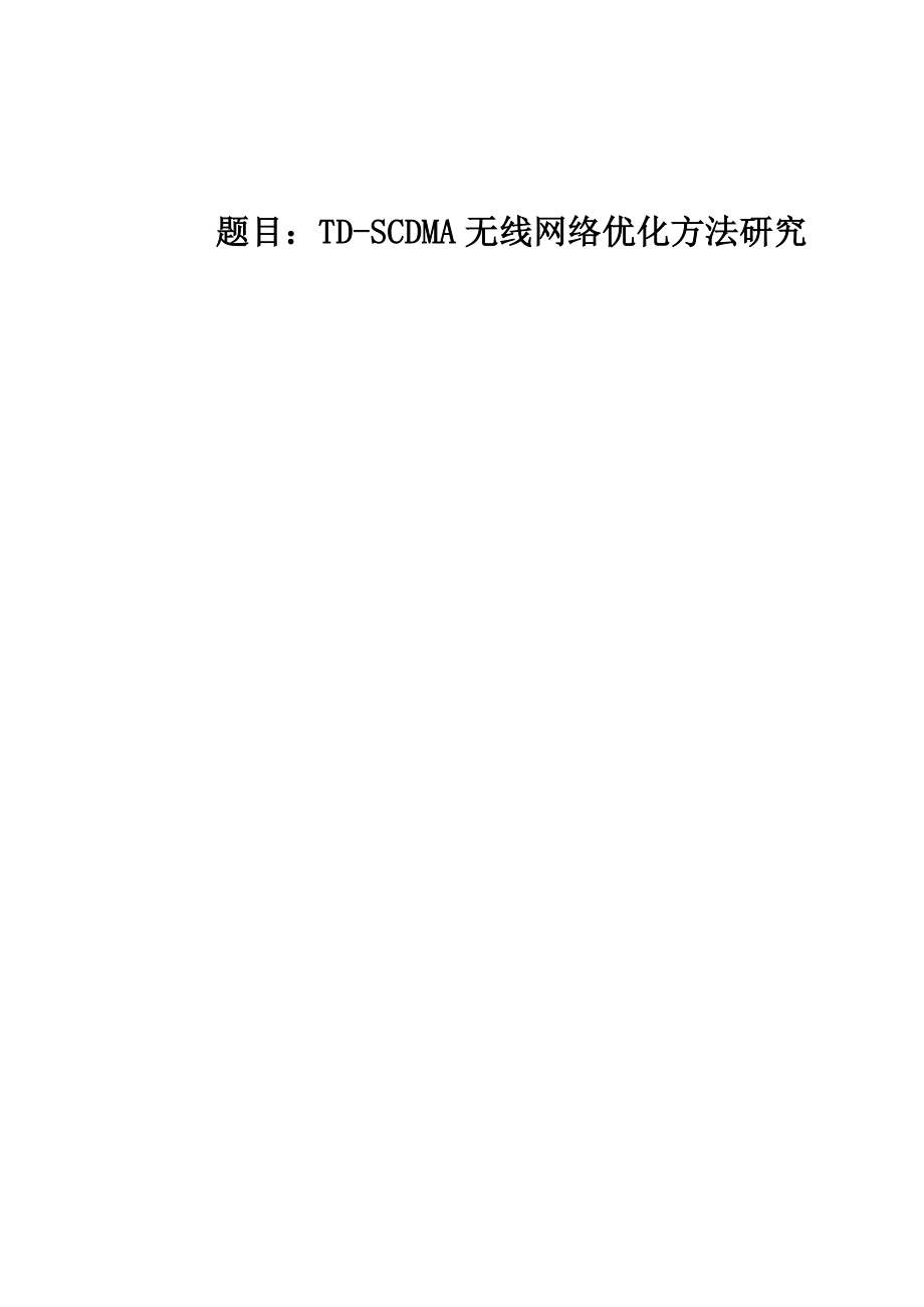 毕业设计（论文）TDSCDMA无线网络优化方法研究.doc_第1页