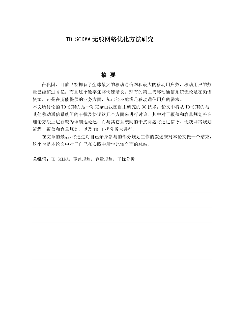 毕业设计（论文）TDSCDMA无线网络优化方法研究.doc_第2页