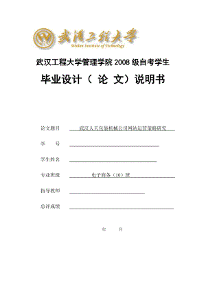 电子商务毕业设计（论文）武汉人天包装机械公司网站运营策略研究.doc