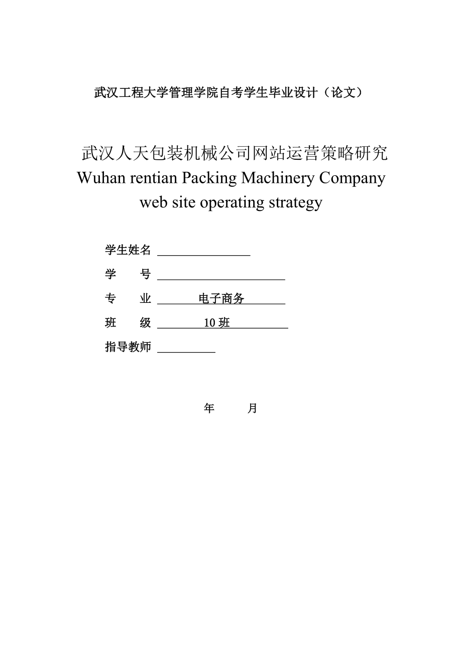 电子商务毕业设计（论文）武汉人天包装机械公司网站运营策略研究.doc_第2页