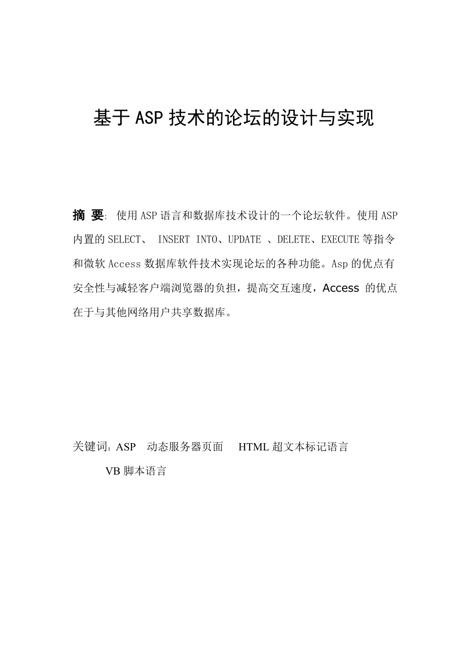 毕业设计（论文）基于ASP技术的论坛的设计与实现.doc_第1页