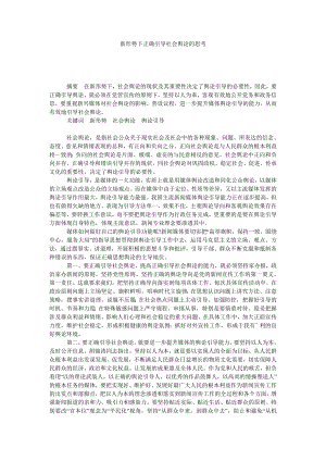 新形势下正确引导社会舆论的思考.doc