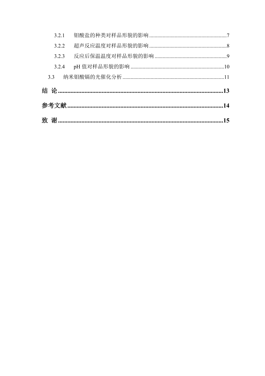 纳米钼酸镉的制备及光催化性能研究毕业论文.doc_第2页