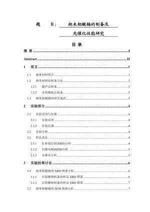 纳米钼酸镉的制备及光催化性能研究毕业论文.doc