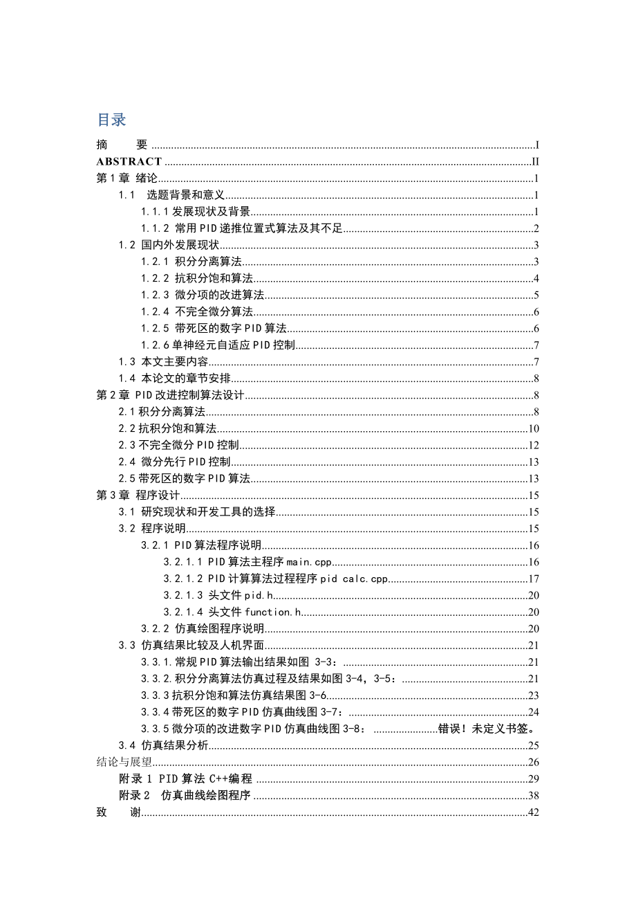 毕业设计（论文）常用PID改进的编程实现与仿真研究.doc_第3页