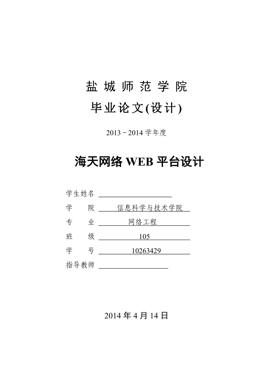 海天网络WEB平台设计毕业论文.doc_第1页