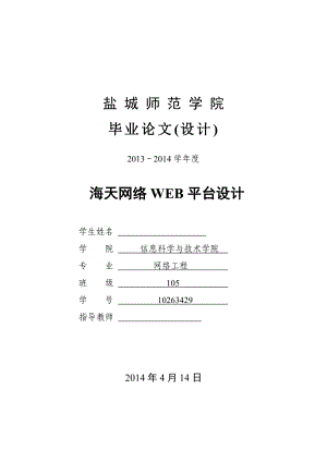 海天网络WEB平台设计毕业论文.doc