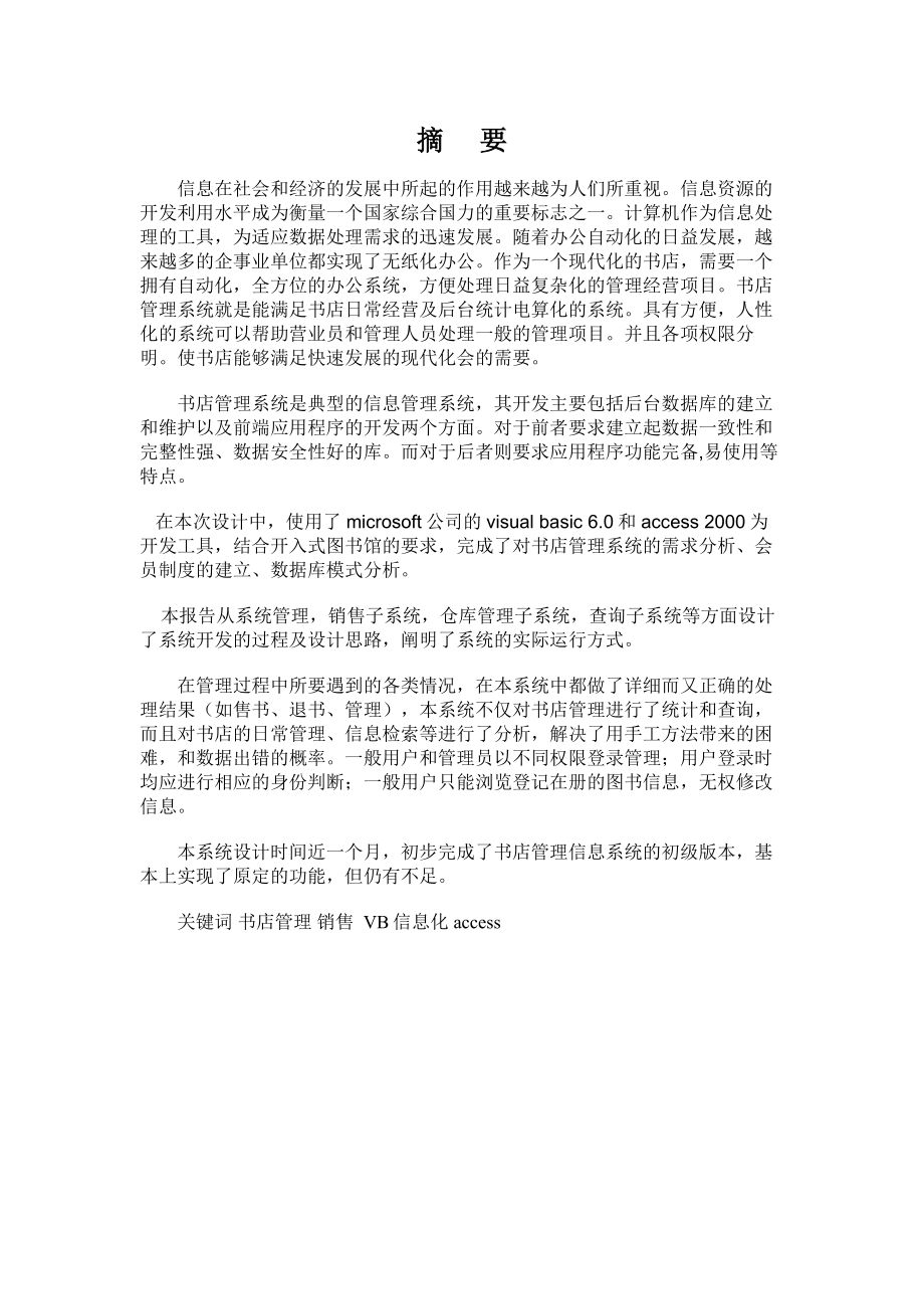 管理信息系统课程设计书店管理信息系统.doc_第3页