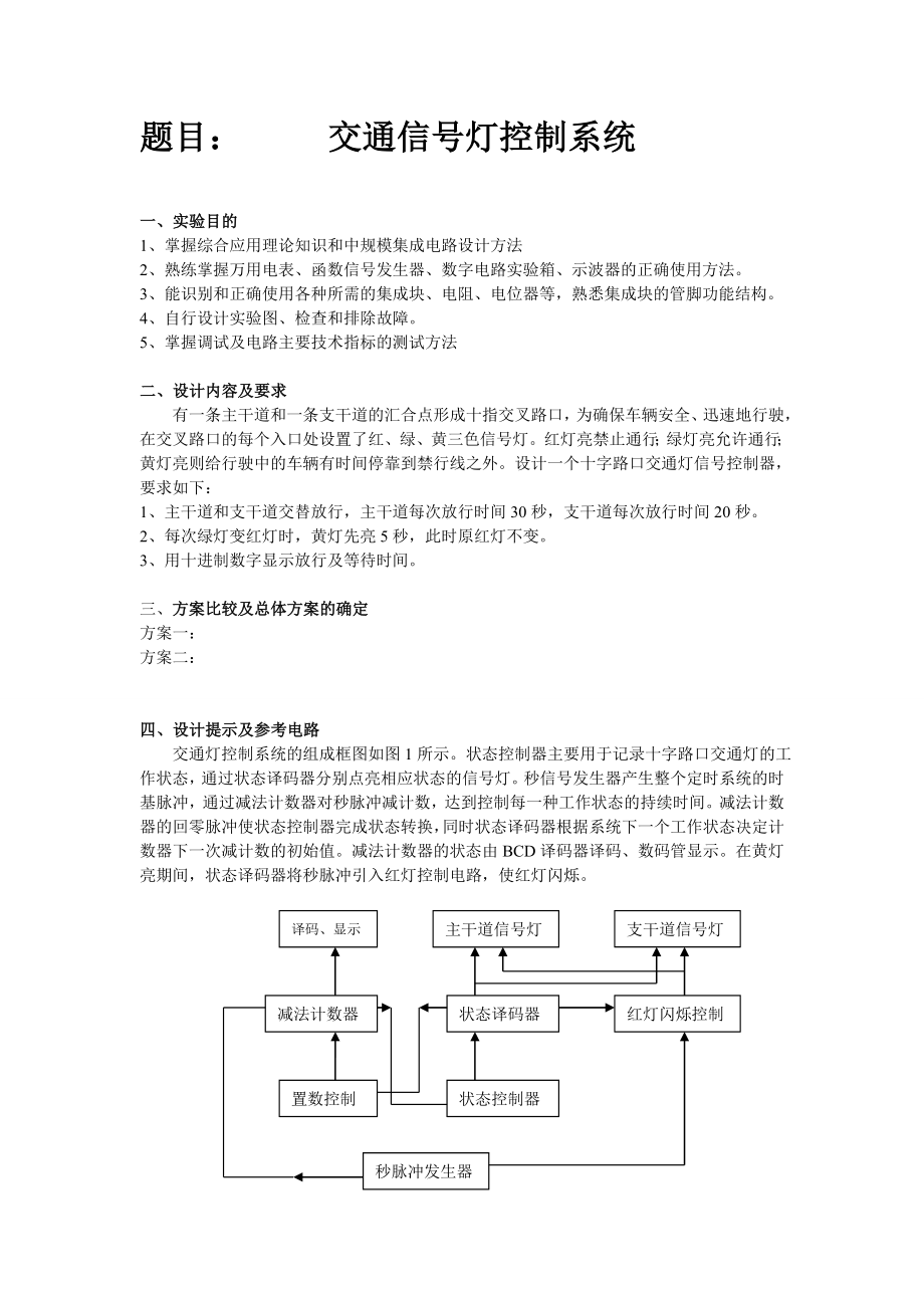 课程设计 交通信号灯系统设计.doc_第2页