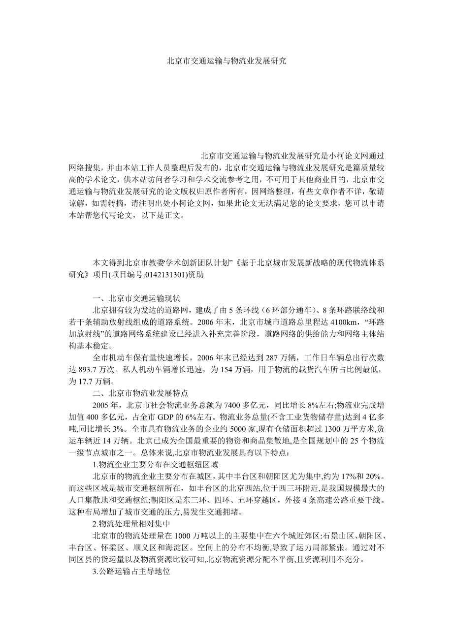 管理论文北京市交通运输与物流业发展研究.doc_第1页