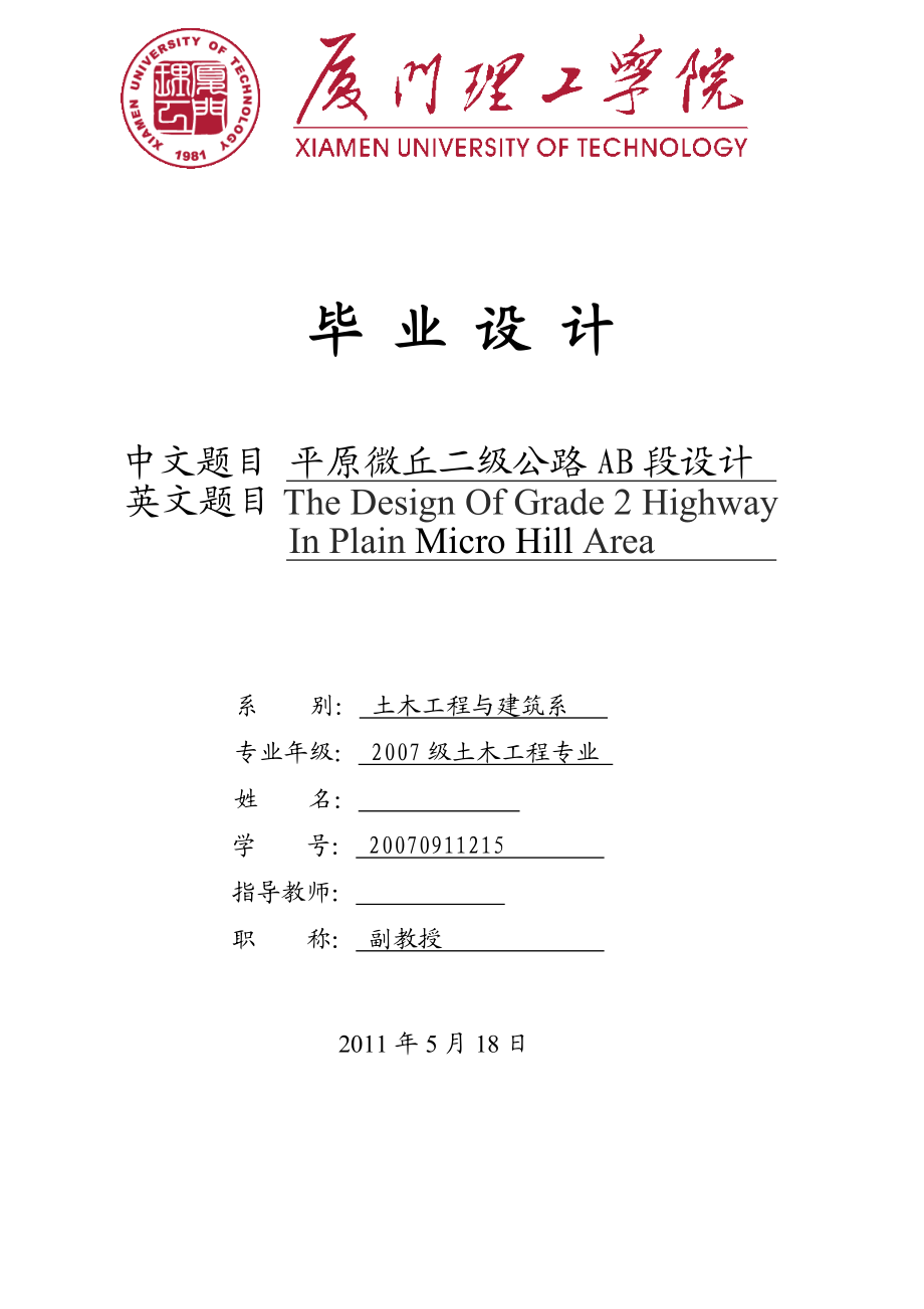 毕业设计（论文）平原微丘二级公路AB段设计.doc_第1页