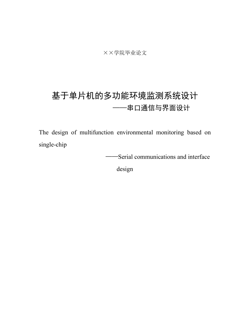 毕业设计基于单片机的多功能环境检测系统设计.doc_第2页