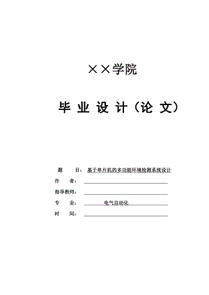 毕业设计基于单片机的多功能环境检测系统设计.doc