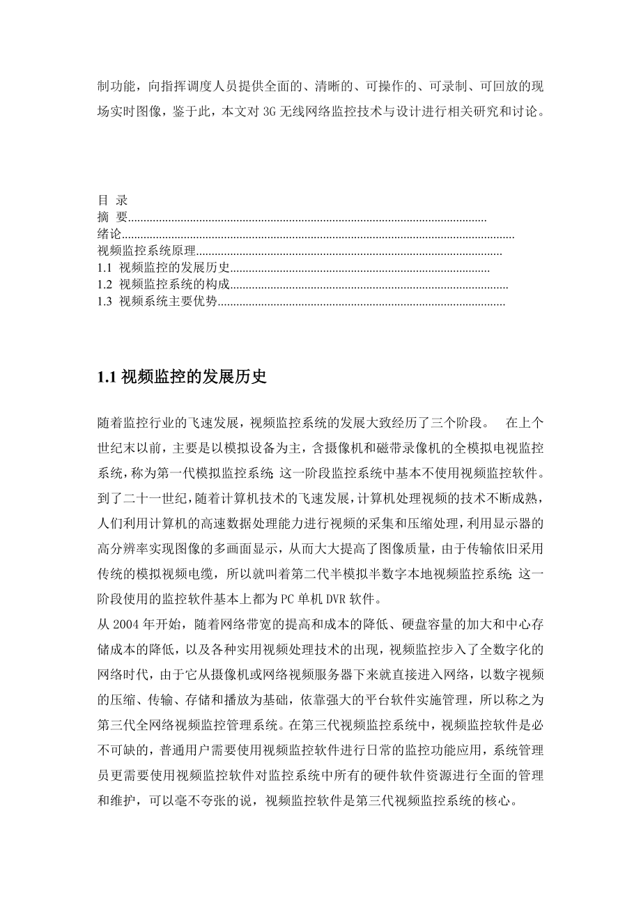 毕业论文无线网络视频监控系统设计与探讨.doc_第2页