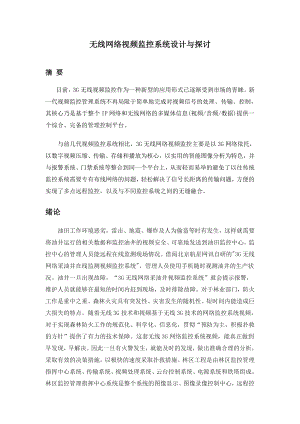 毕业论文无线网络视频监控系统设计与探讨.doc