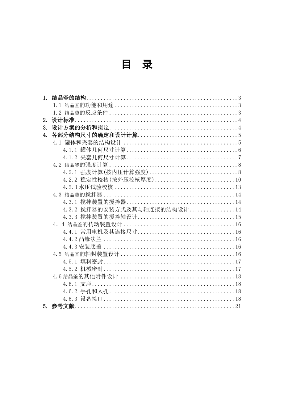 结晶釜的设计课程设计.doc_第2页