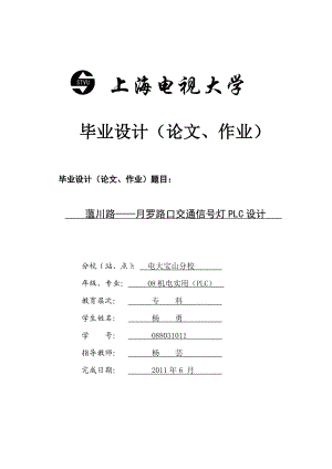 蕰川路——月罗路口交通信号灯PLC设计毕业设计.doc