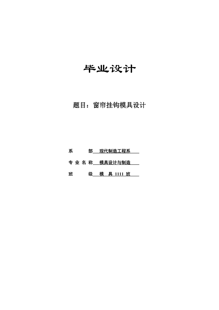 窗帘挂钩模具设计毕业设计.doc_第1页