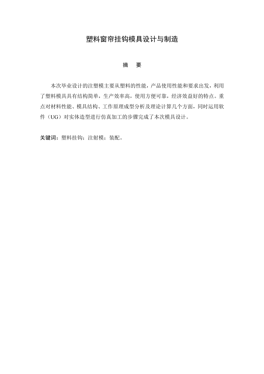 窗帘挂钩模具设计毕业设计.doc_第2页