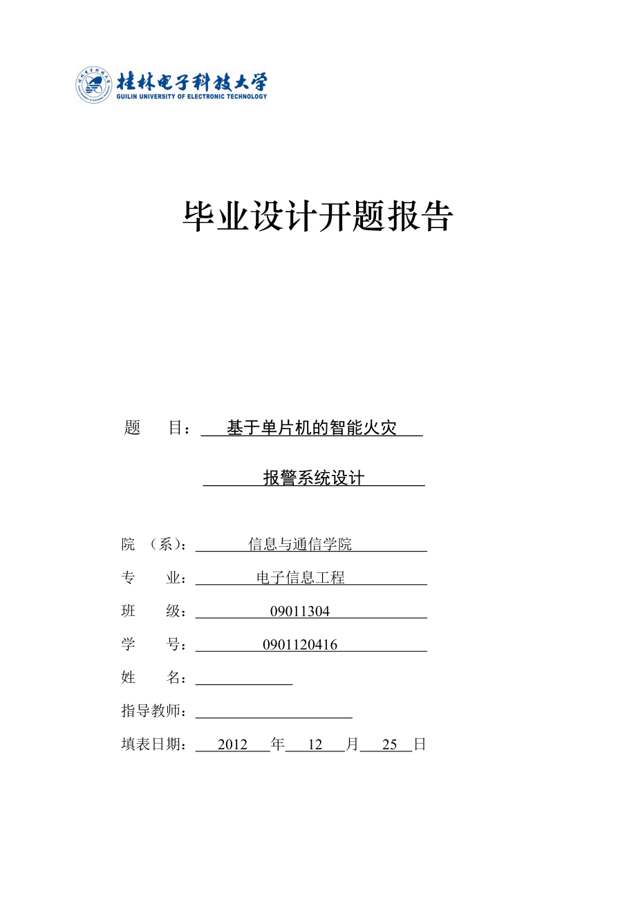 毕业设计（论文）开题报告基于单片机的智能火灾报警系统设计.doc_第1页