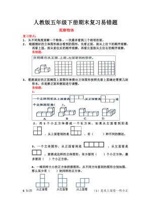 人教版小学数学五年级下册期末复习易错题.doc