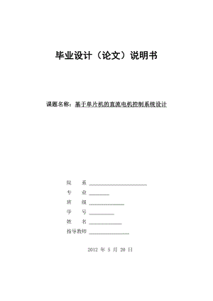 毕业设计（论文）基于单片机的直流电机控制系统设计.doc