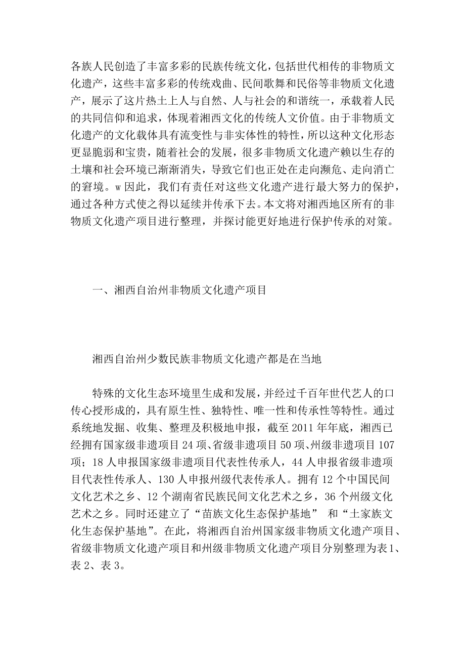 湘西非物质文化遗产项目的整理与保护研究的论文.doc_第2页