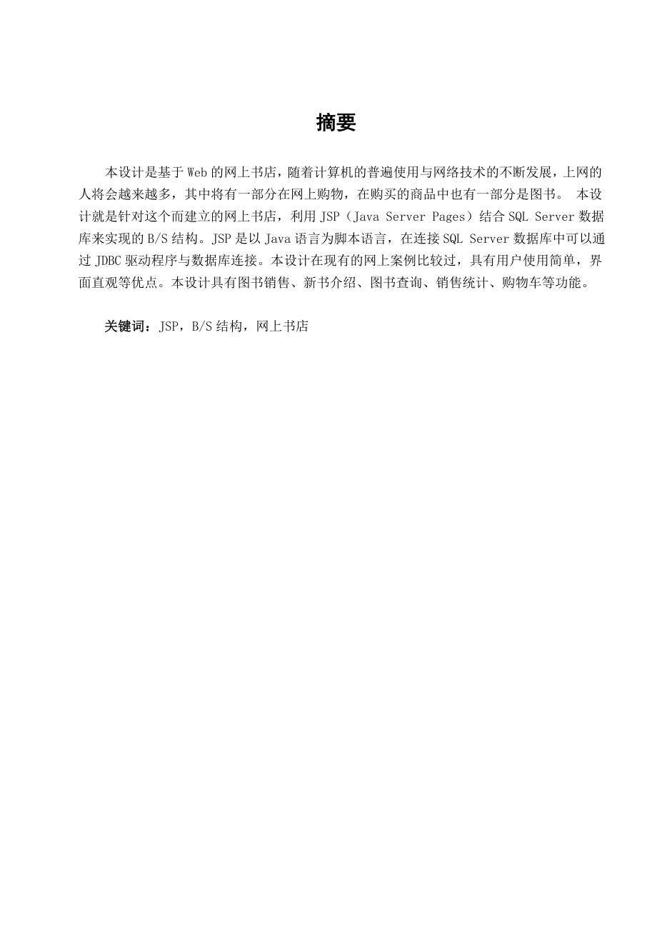 毕业设计（论文）基于WEB的网上书店设计与实现.doc_第1页