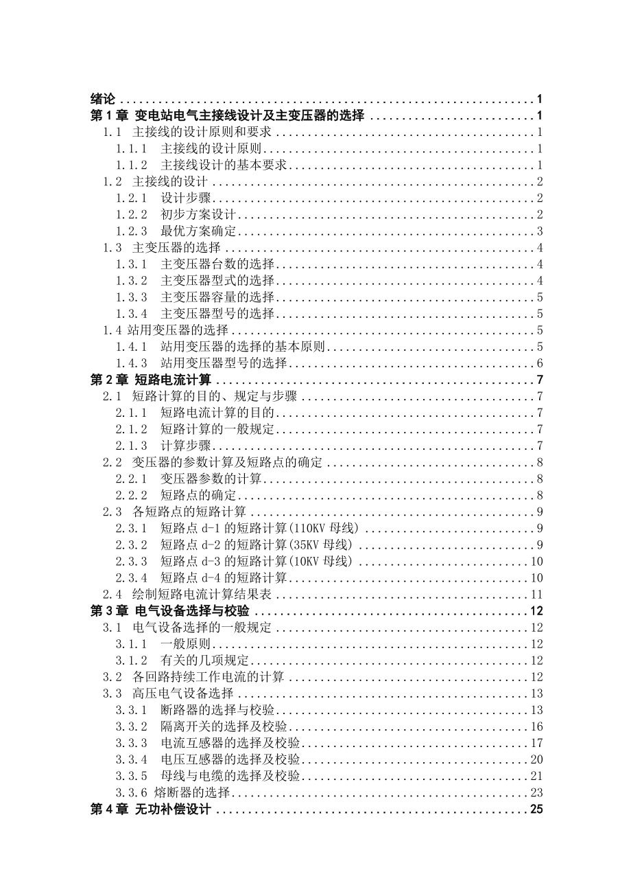 毕业论文1103510KV变电站电气部分初步设计01308.doc_第3页