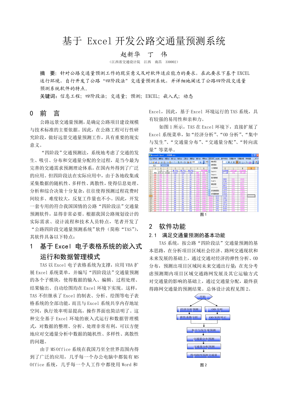 毕业论文（设计）基于Excel 开发公路交通量预测系统.doc_第1页