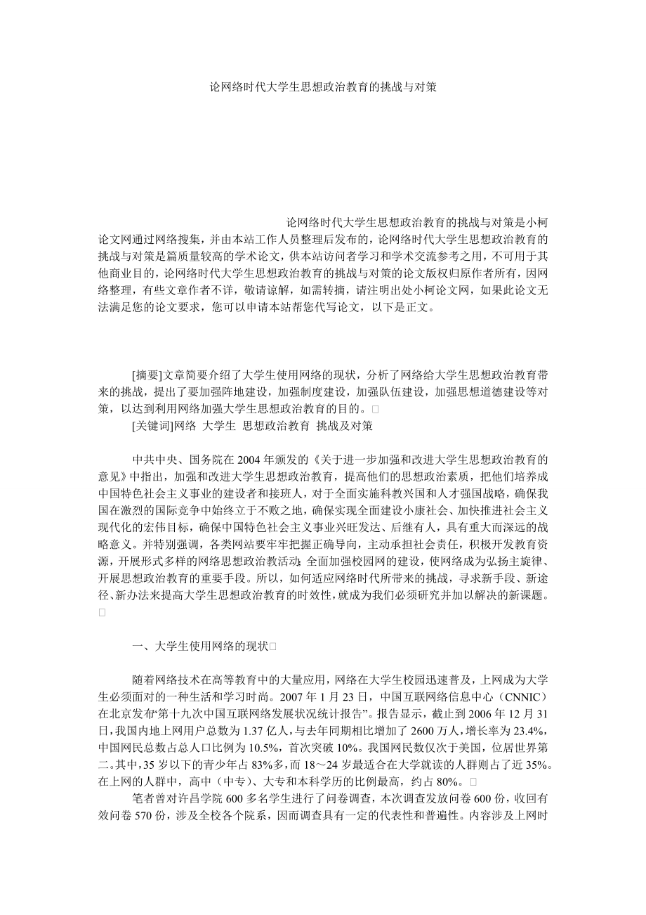 教育论文论网络时代大学生思想政治教育的挑战与对策.doc_第1页