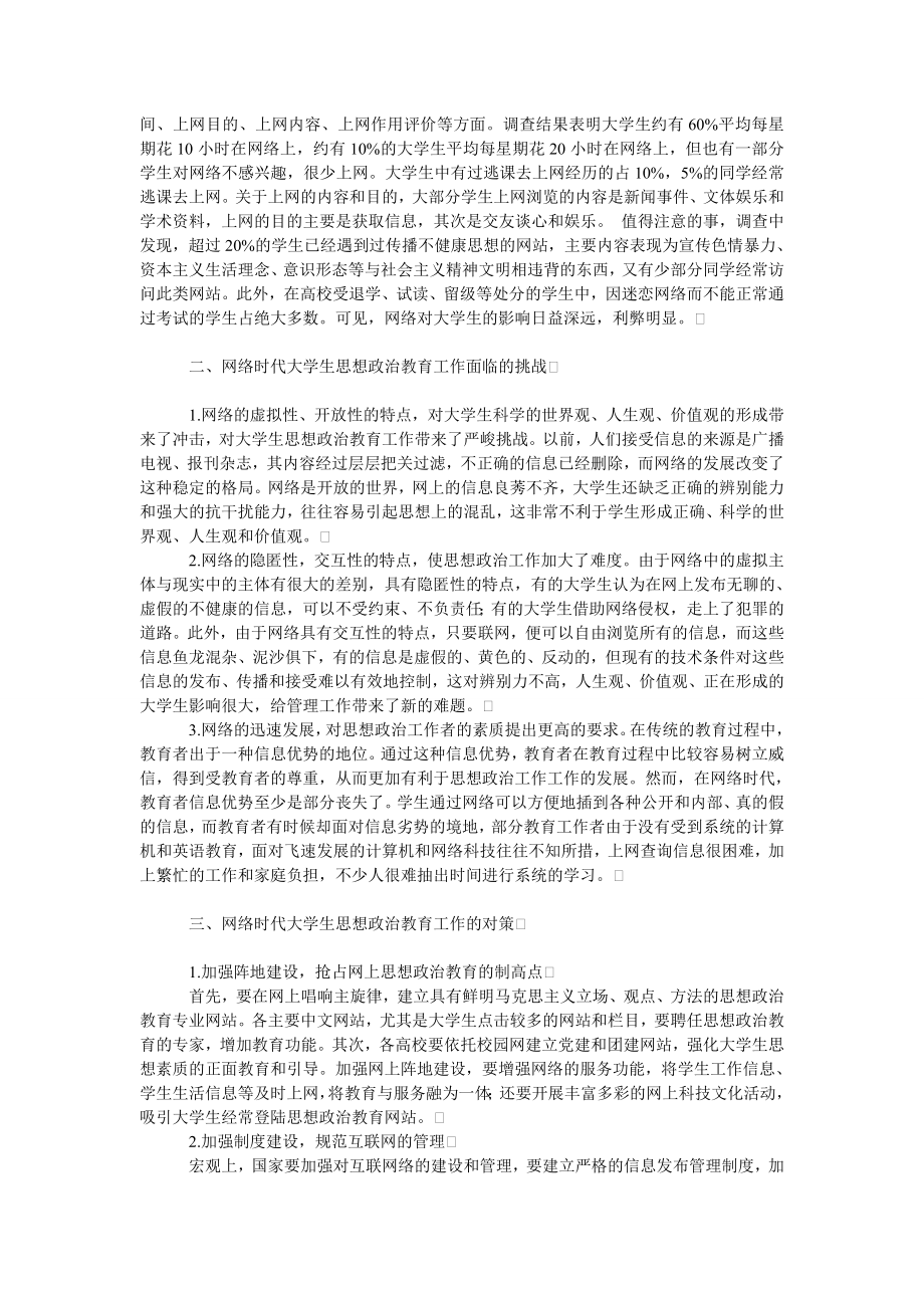 教育论文论网络时代大学生思想政治教育的挑战与对策.doc_第2页