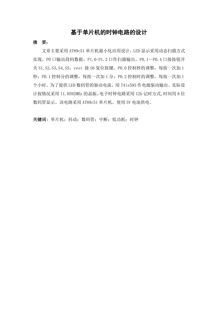 毕业论文基于单片机的时钟电路的设计.doc_第2页