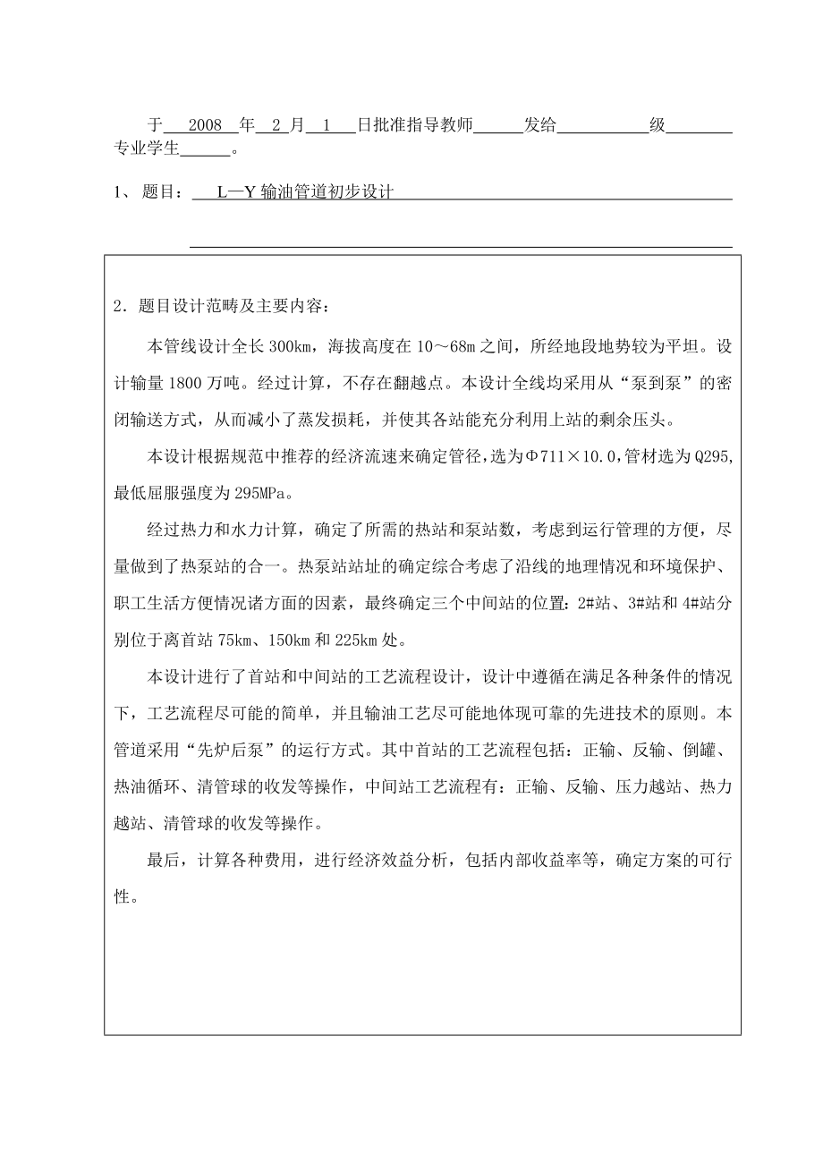 毕业论文 L—Y输油管道初步设计.doc_第2页