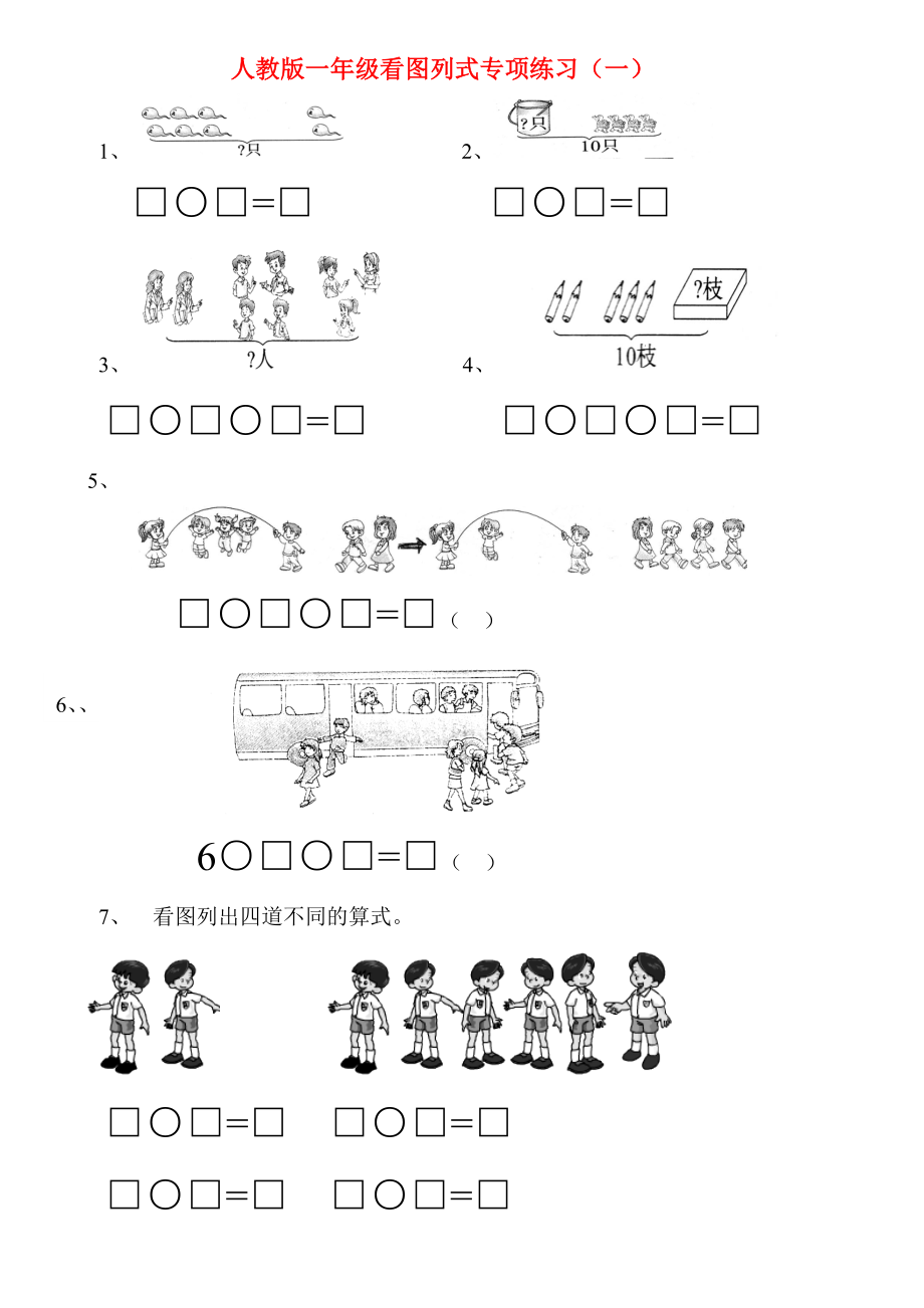 一年级上看图列式专项练习题.doc_第1页