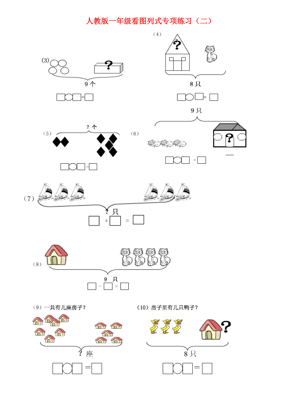 一年级上看图列式专项练习题.doc_第2页