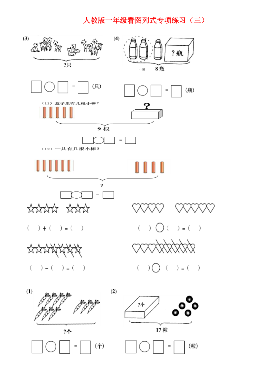 一年级上看图列式专项练习题.doc_第3页