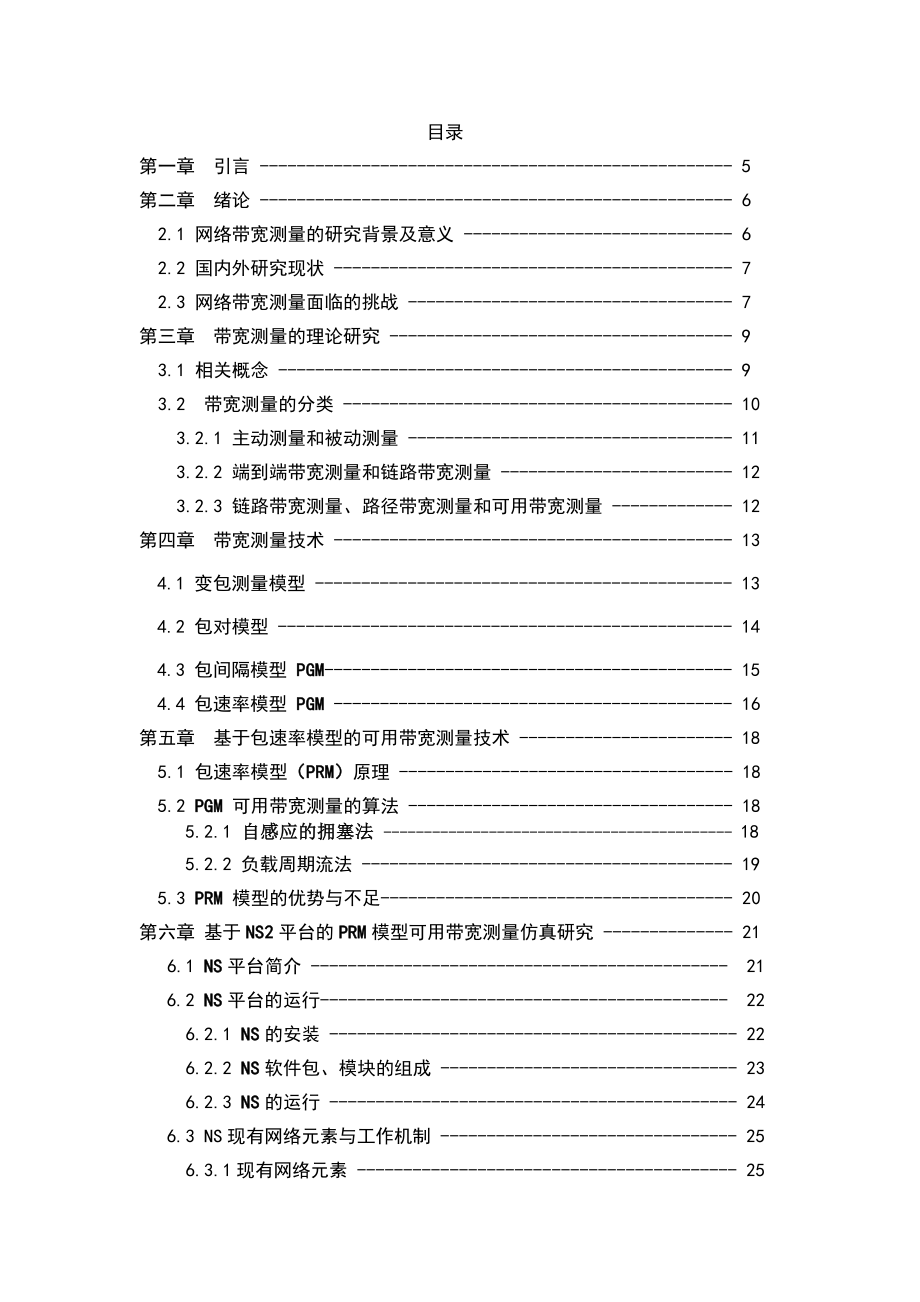 毕业设计（论文）基于NS2环境下网络宽带测量的研究与实现负载周期流法.doc_第3页