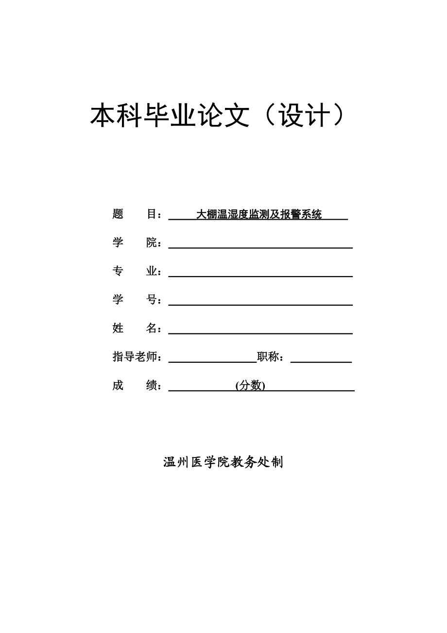 毕业设计（论文）基于STC89C52单片机的大棚温湿度监测与报警系统设计.doc_第1页