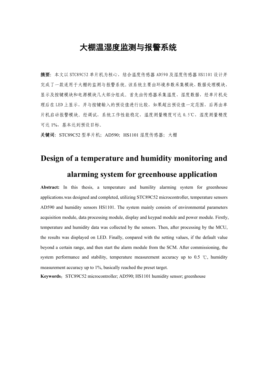 毕业设计（论文）基于STC89C52单片机的大棚温湿度监测与报警系统设计.doc_第3页