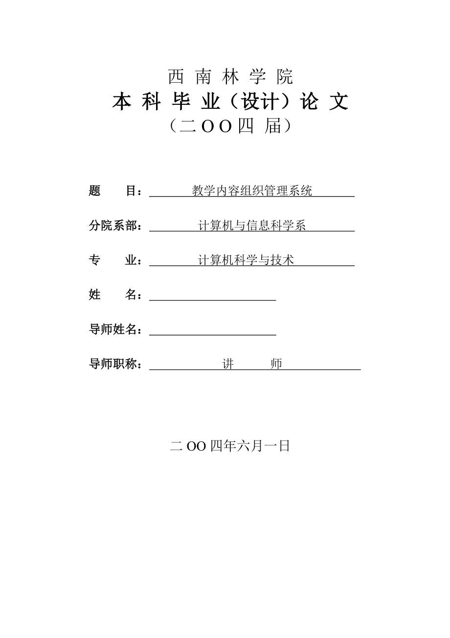 毕业设计（论文）教学内容组织管理系统.doc_第1页