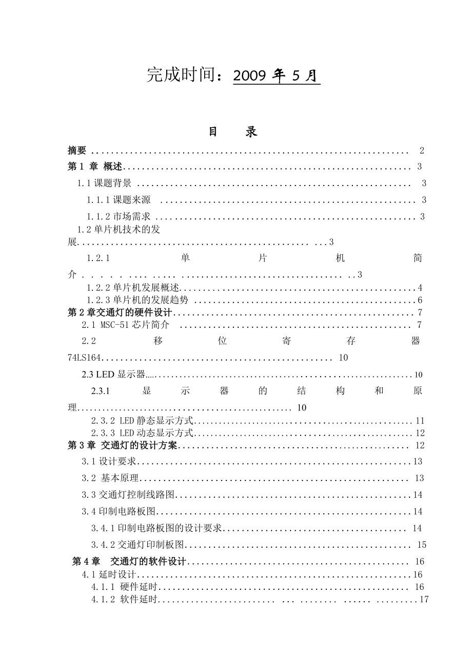 毕业设计(论文)基于单片机交通灯控制设计.doc_第2页