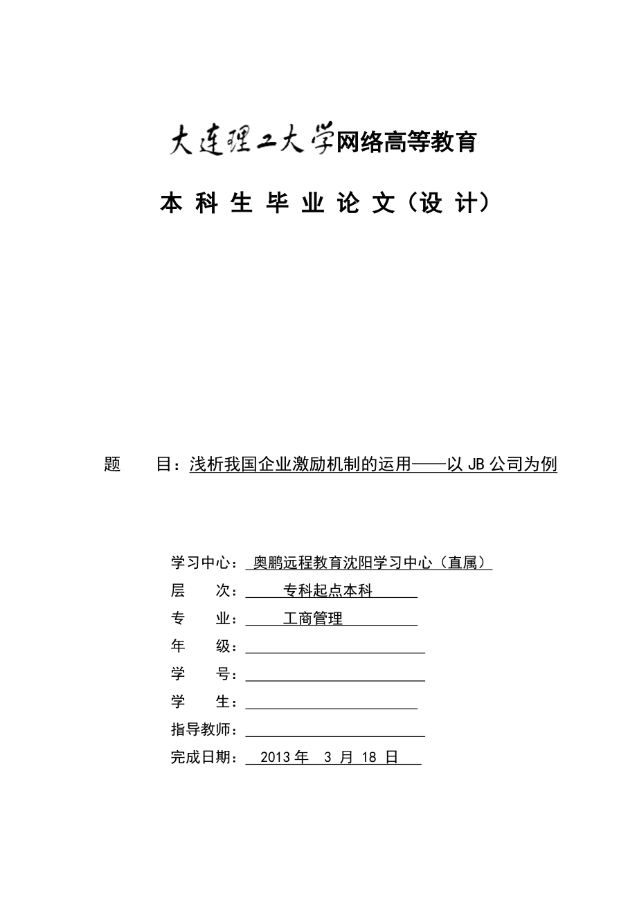 毕业论文浅析我国企业激励机制的运用.doc_第1页