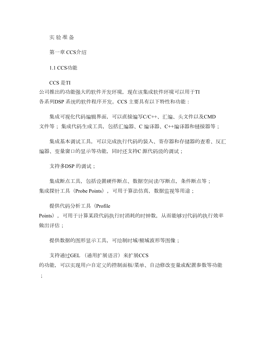 DSP应用技术实验讲义_图文(精).doc_第1页