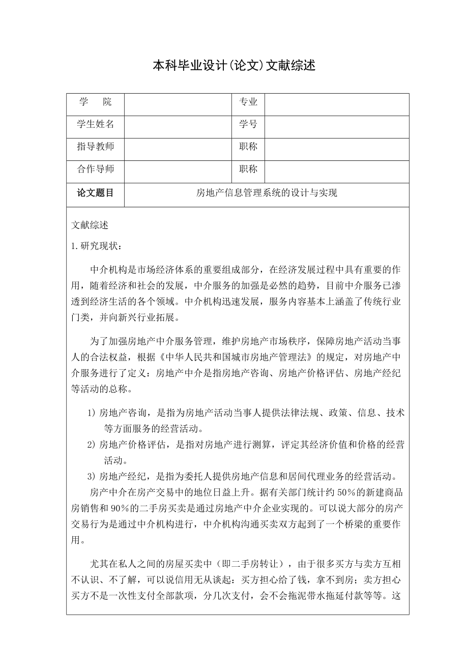 毕业设计（论文）房地产信息管理系统的设计与实现文献综述.doc_第1页