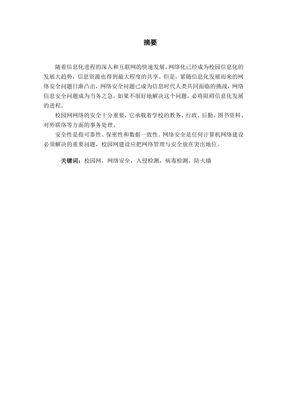 毕业设计（论文） 校园网网络安全设计方案.doc_第2页