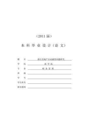 浙江房地产企业融资问题研究[毕业论文]0530.doc