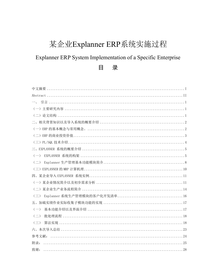 毕业论文某企业Explanner ERP系统实施过程.doc_第1页