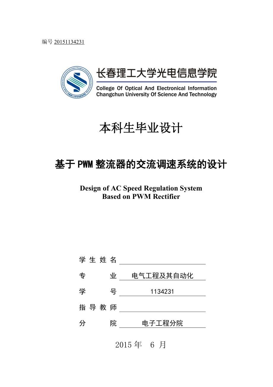 毕业设计（论文）电压型PWM整流器(VSR)及控制系统的matlab仿真.doc_第1页