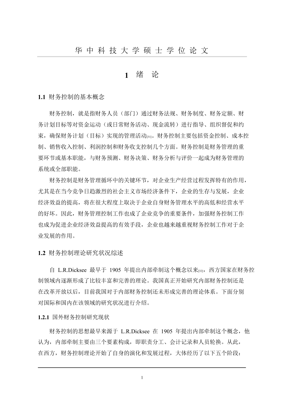 烽火科技集团内部财务控制模式与实施对策研究论文论文.doc_第2页